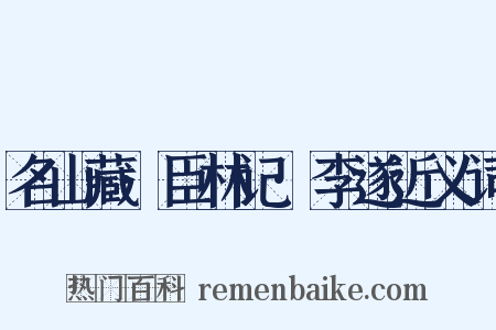 名山藏·臣林记·李遂近义词是什么意思的图片